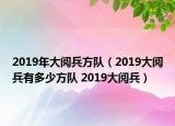 2019年大閱兵方隊(duì)（2019大閱兵有多少方隊(duì) 2019大閱兵）
