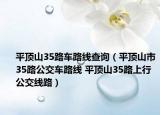 平頂山35路車路線查詢（平頂山市35路公交車路線 平頂山35路上行公交線路）