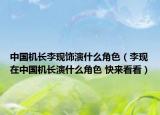 中國機(jī)長李現(xiàn)飾演什么角色（李現(xiàn)在中國機(jī)長演什么角色 快來看看）