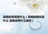 鼻癌的表現(xiàn)是什么（鼻癌的前兆是什么 鼻癌會(huì)有什么癥狀）