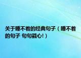 關(guān)于睡不著的經(jīng)典句子（睡不著的句子 句句戳心!）