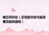 喝丑耳壞處（丑耳的功效與禁忌 看完就知道啦）