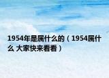 1954年是屬什么的（1954屬什么 大家快來看看）