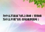 為什么不能坐飛機上珠峰（登珠峰為什么不用飛機 你知道原因嗎）
