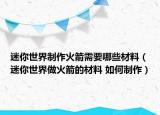 迷你世界制作火箭需要哪些材料（迷你世界做火箭的材料 如何制作）