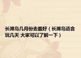 長灘島幾月份去最好（長灘島適合玩幾天 大家可以了解一下）