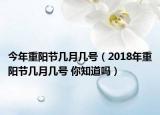今年重陽節(jié)幾月幾號（2018年重陽節(jié)幾月幾號 你知道嗎）
