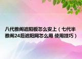 八代雅閣遮陽板怎么安上（七代半雅閣24后遮陽網(wǎng)怎么用 使用技巧）