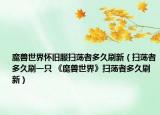 魔獸世界懷舊服掃蕩者多久刷新（掃蕩者多久刷一只 《魔獸世界》掃蕩者多久刷新）