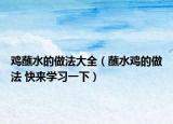 雞蘸水的做法大全（蘸水雞的做法 快來學(xué)習(xí)一下）