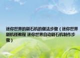 迷你世界的刷石機的做法步驟（迷你世界刷機檉教程 迷你世界自動刷石機制作步驟）