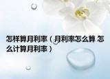 怎樣算月利率（月利率怎么算 怎么計算月利率）