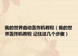 我的世界自動(dòng)轟炸機(jī)教程（我的世界轟炸機(jī)教程 記住這幾個(gè)步驟）