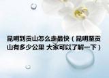 昆明到貢山怎么走最快（昆明至貢山有多少公里 大家可以了解一下）