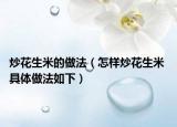 炒花生米的做法（怎樣炒花生米 具體做法如下）