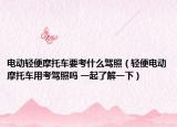電動輕便摩托車要考什么駕照（輕便電動摩托車用考駕照嗎 一起了解一下）