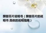 酮替芬片說明書（酮替芬片的說明書 具體的說明指南）