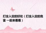 打坐入定的好處（打坐入定的危害 一起來(lái)看看）
