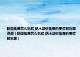 防雨插座怎么拆解 防水墻壁插座的安裝和拆卸視頻（防雨插座怎么拆解 防水墻壁插座的安裝和拆卸）