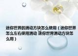 迷你世界的滑動方塊怎么使用（迷你世界怎么左右使用滑動 迷你世界滑動方塊怎么用）