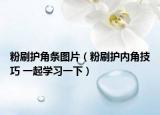 粉刷護角條圖片（粉刷護內(nèi)角技巧 一起學習一下）