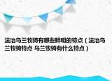 法治烏蘭牧騎有哪些鮮明的特點(diǎn)（法治烏蘭牧騎特點(diǎn) 烏蘭牧騎有什么特點(diǎn)）