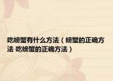 吃螃蟹有什么方法（螃蟹的正確方法 吃螃蟹的正確方法）