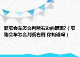 路窄會車怎么判斷右邊的距離?（窄路會車怎么判斷右側(cè) 你知道嗎）