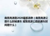 南景高速路2020最新消息（南景高速公路什么時(shí)候通車 南景高速公路的通車時(shí)間是什么）