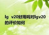 lg  v20好用嗎對lgv20的評價如何