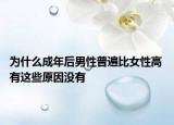為什么成年后男性普遍比女性高 有這些原因沒有