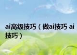 ai高級技巧（做ai技巧 ai技巧）