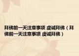 拜佛前一天注意事項 虔誠拜佛（拜佛前一天注意事項 虔誠拜佛）