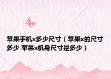蘋果手機x多少尺寸（蘋果x的尺寸多少 蘋果x機身尺寸是多少）