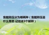 客艙釋壓分為哪兩種（客艙釋壓是什么意思 記住這3個(gè)解釋）