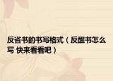 反省書的書寫格式（反醒書怎么寫 快來(lái)看看吧）