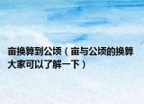 畝換算到公頃（畝與公頃的換算 大家可以了解一下）