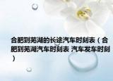 合肥到蕪湖的長途汽車時刻表（合肥到蕪湖汽車時刻表 汽車發(fā)車時刻）
