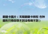 翻翻卡圖片（無(wú)限翻翻卡教程 各種圖形只有你想不到?jīng)]有做不到）