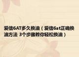 愛信6AT多久換油（愛信6at正確換油方法 3個(gè)步驟教你輕松換油）