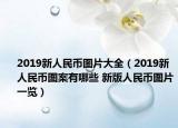 2019新人民幣圖片大全（2019新人民幣圖案有哪些 新版人民幣圖片一覽）