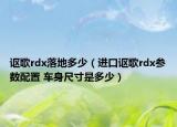 謳歌rdx落地多少（進(jìn)口謳歌rdx參數(shù)配置 車身尺寸是多少）