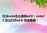 紅米note怎么使用sd卡（note10 怎么打開sd卡 快來(lái)看看）