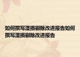 如何撰寫濕損剔除改進(jìn)報(bào)告如何撰寫濕損剔除改進(jìn)報(bào)告