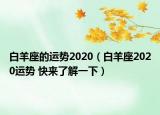白羊座的運勢2020（白羊座2020運勢 快來了解一下）