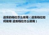 逍客的檔位怎么使用（逍客檔位如何使用 逍客檔位怎么使用）