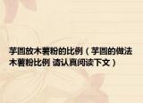 芋圓放木薯粉的比例（芋圓的做法木薯粉比例 請(qǐng)認(rèn)真閱讀下文）