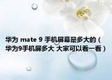 華為 mate 9 手機屏幕是多大的（華為9手機屏多大 大家可以看一看）