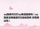 qq隱身對方打qq電話能接嗎（qq隱身音頻通話對方能收到嗎 你有用過嗎）