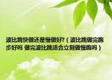 波比跳快做還是慢做好?（波比跳做完跑步好嗎 做完波比跳適合立刻做慢跑嗎）